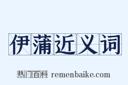 伊蒲近义词是什么意思的图片